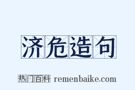济危造句是什么意思的图片